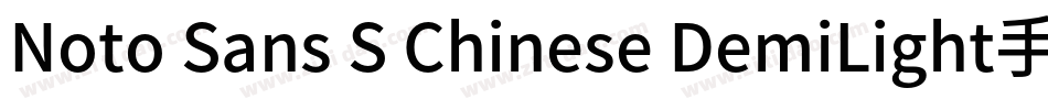 Noto Sans S Chinese DemiLight手机版字体转换